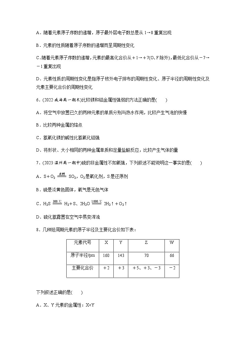 第四章　第二节　第1课时　元素性质的周期性变化规律  课时练  （含答案）—2023-2024学年（人教版2019）高中化学必修1第2页