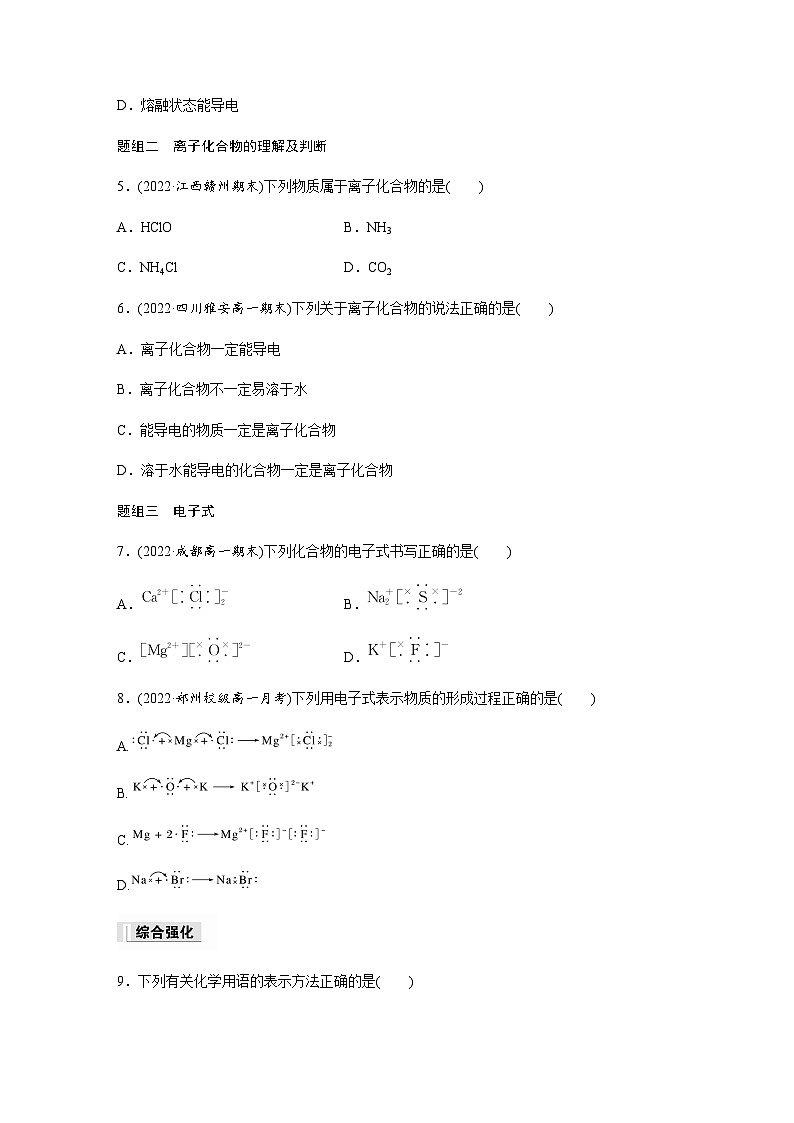 第四章　第三节　第1课时　离子键  课时练  （含答案）—2023-2024学年（人教版2019）高中化学必修1第2页