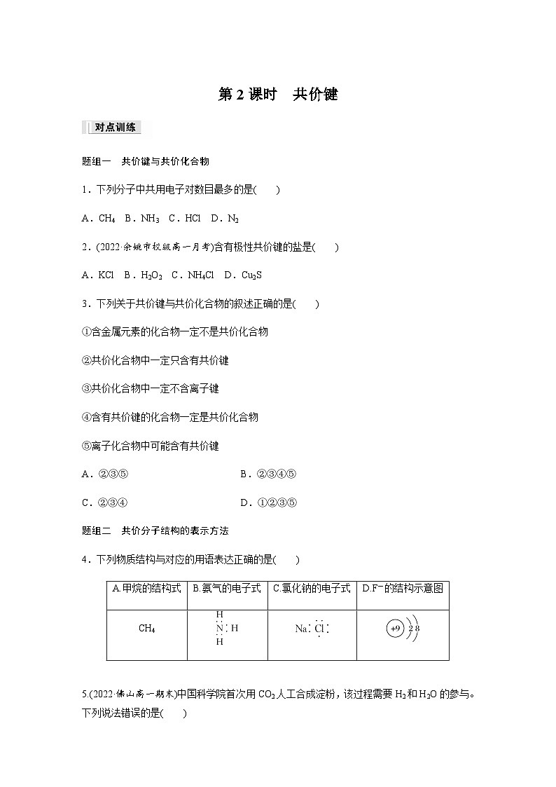 第四章　第三节　第2课时　共价键  课时练  （含答案）—2023-2024学年（人教版2019）高中化学必修1第1页