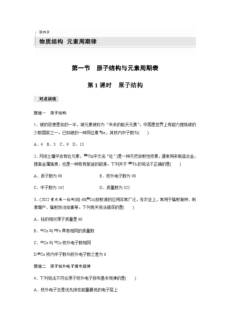 第四章　第一节　第1课时　原子结构  课时练  （含答案）—2023-2024学年（人教版2019）高中化学必修101