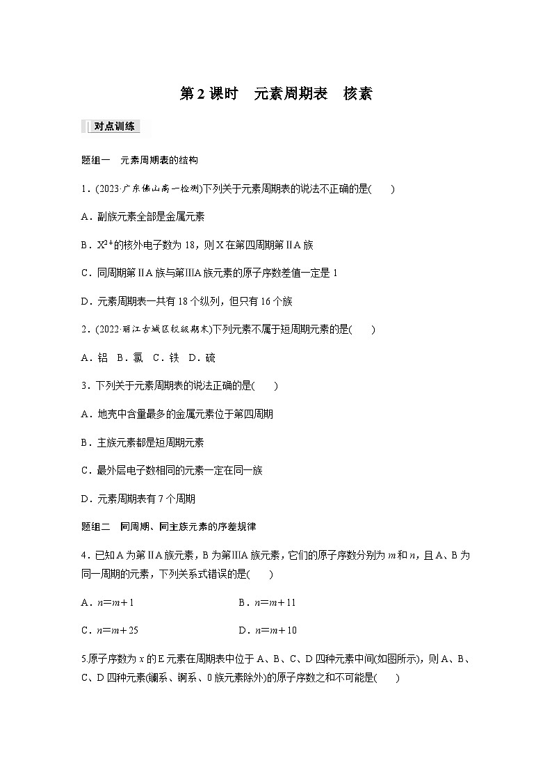 第四章　第一节　第2课时　元素周期表　核素  课时练  （含答案）—2023-2024学年（人教版2019）高中化学必修1第1页
