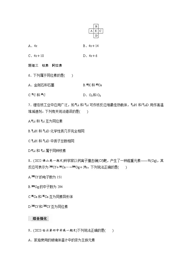 第四章　第一节　第2课时　元素周期表　核素  课时练  （含答案）—2023-2024学年（人教版2019）高中化学必修1第2页