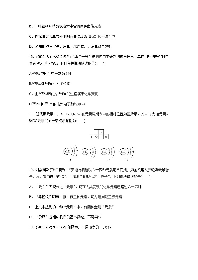 第四章　第一节　第2课时　元素周期表　核素  课时练  （含答案）—2023-2024学年（人教版2019）高中化学必修1第3页