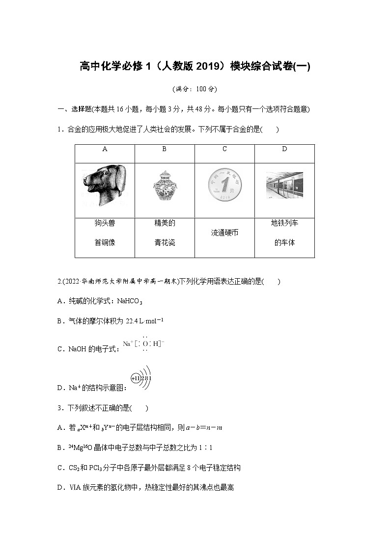 模块综合试卷(一) （含答案）—2023-2024学年（人教版2019）高中化学必修101