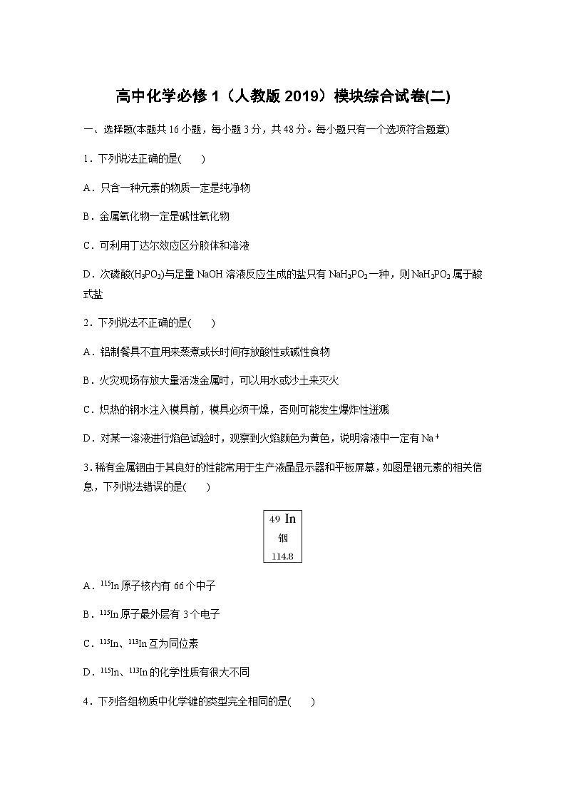 模块综合试卷(二) （含答案）—2023-2024学年（人教版2019）高中化学必修1第1页