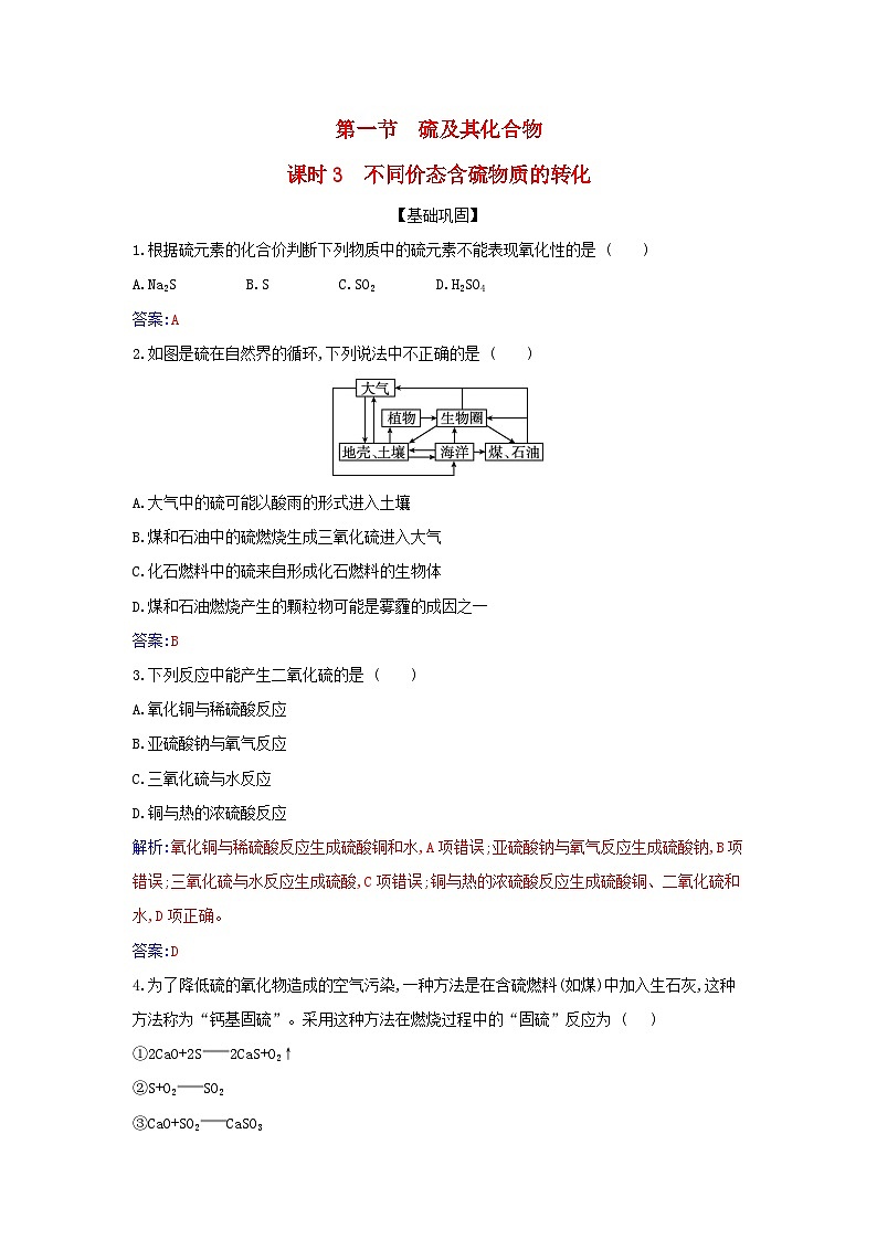 新教材2023高中化学第五章化工生产中的重要非金属元素第一节硫及其化合物课时3不同价态含硫物质的转化同步测试新人教版必修第二册第1页