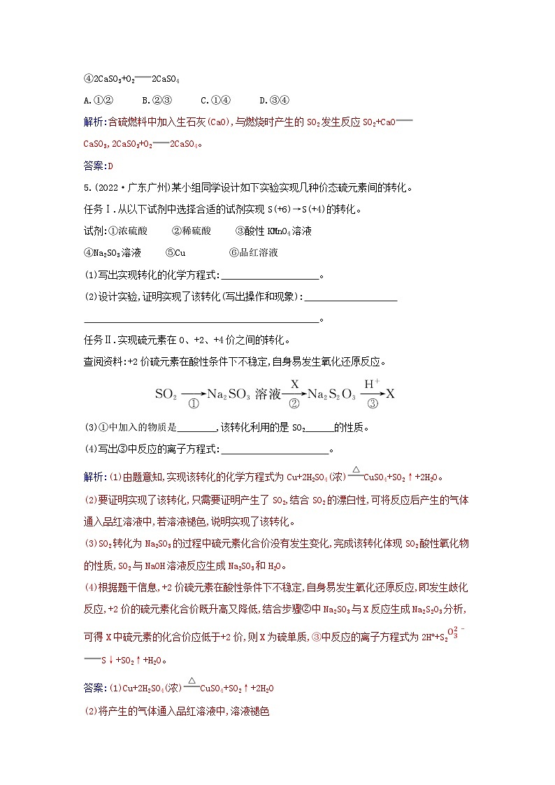 新教材2023高中化学第五章化工生产中的重要非金属元素第一节硫及其化合物课时3不同价态含硫物质的转化同步测试新人教版必修第二册第2页