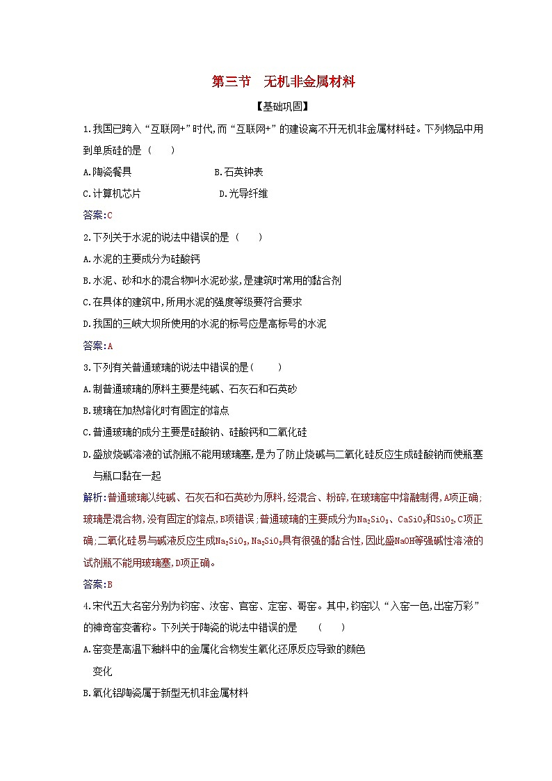 新教材2023高中化学第五章化工生产中的重要非金属元素第三节无机非金属材料同步测试新人教版必修第二册第1页
