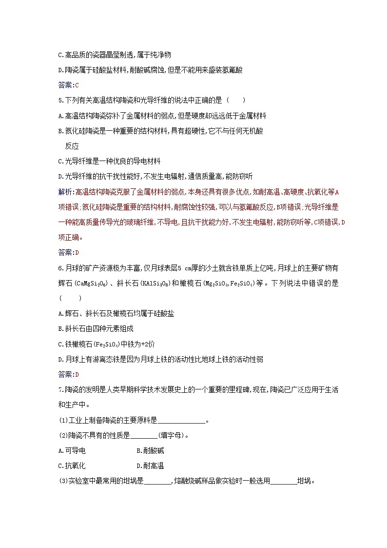 新教材2023高中化学第五章化工生产中的重要非金属元素第三节无机非金属材料同步测试新人教版必修第二册第2页