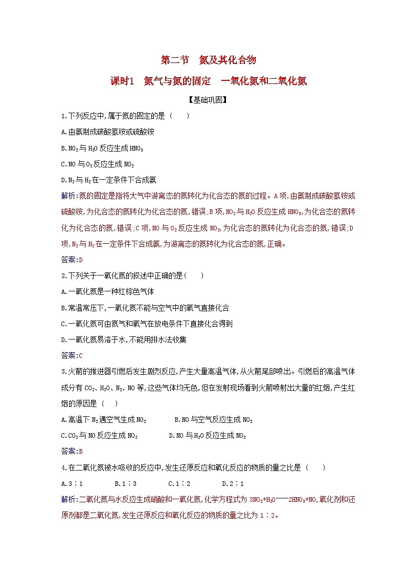 新教材2023高中化学第五章化工生产中的重要非金属元素第二节氮及其化合物课时1氮气与氮的固定一氧化氮和二氧化氮同步测试新人教版必修第二册第1页