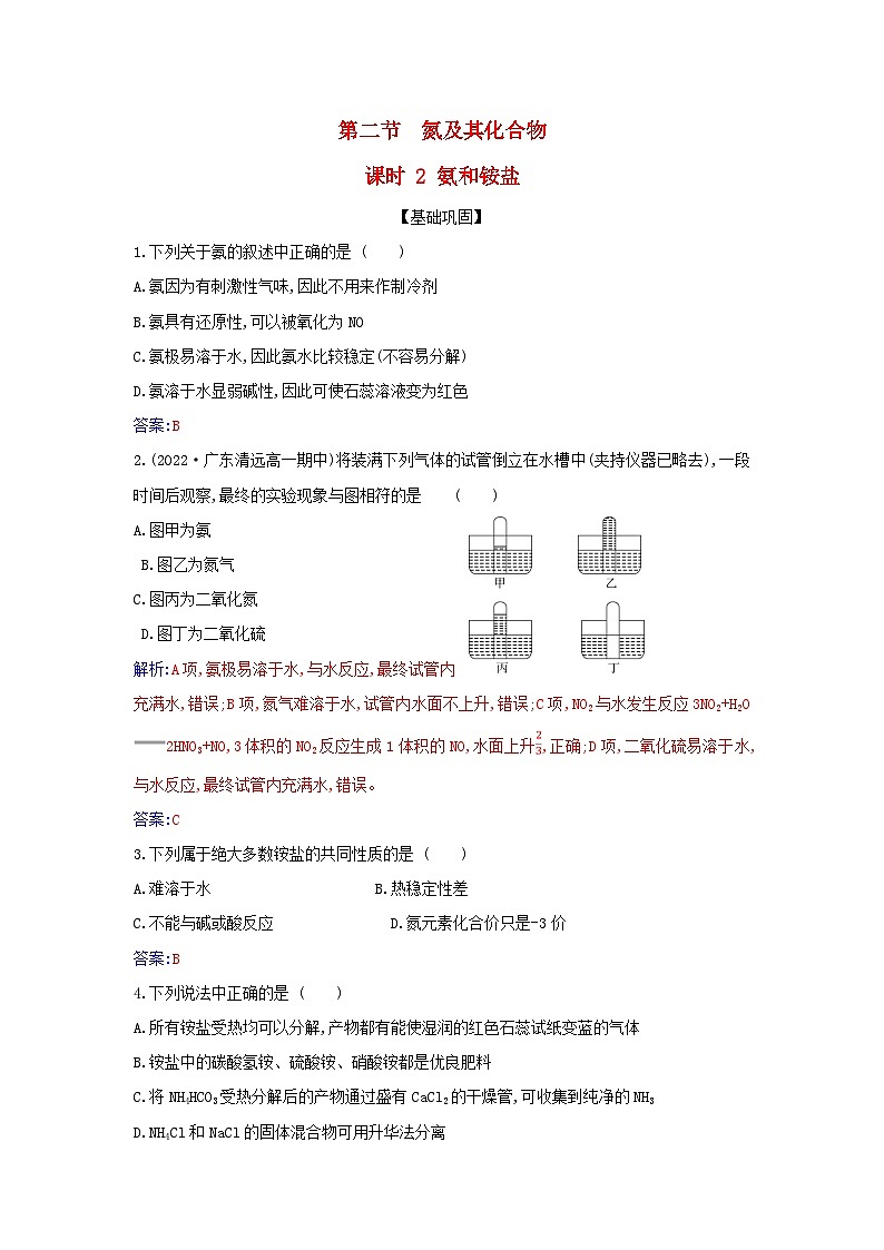 新教材2023高中化学第五章化工生产中的重要非金属元素第二节氮及其化合物课时2氨和铵盐同步测试新人教版必修第二册01