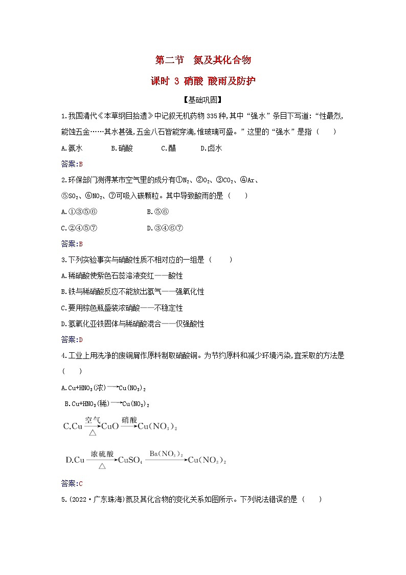 新教材2023高中化学第五章化工生产中的重要非金属元素第二节氮及其化合物课时3硝酸酸雨及防治同步测试新人教版必修第二册第1页
