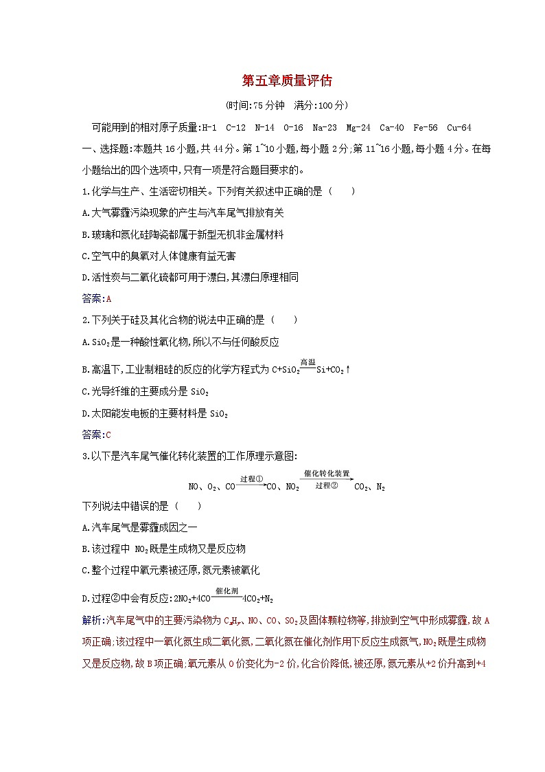 新教材2023高中化学第五章化工生产中的重要非金属元素质量评估新人教版必修第二册第1页