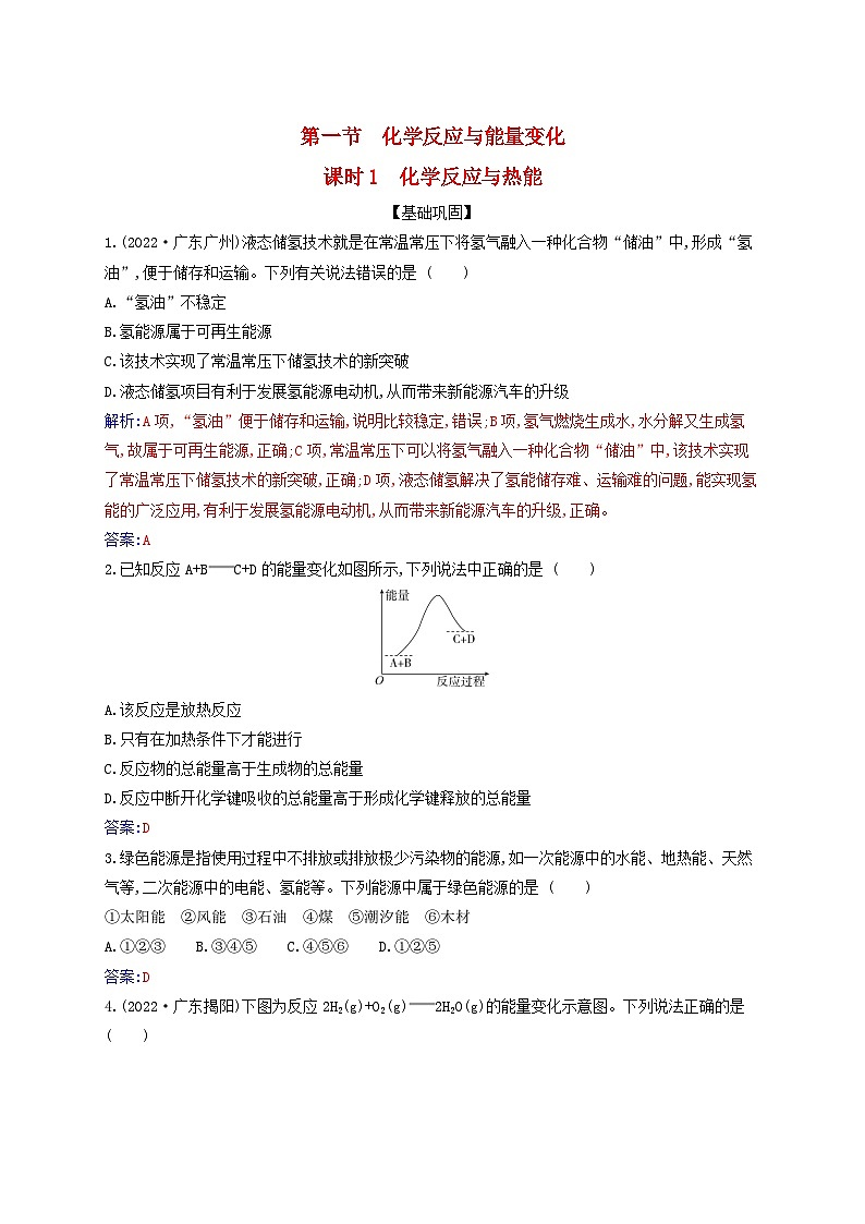 新教材2023高中化学第六章化学反应与能量第一节化学反应与能量变化课时1化学反应与热能同步测试新人教版必修第二册01