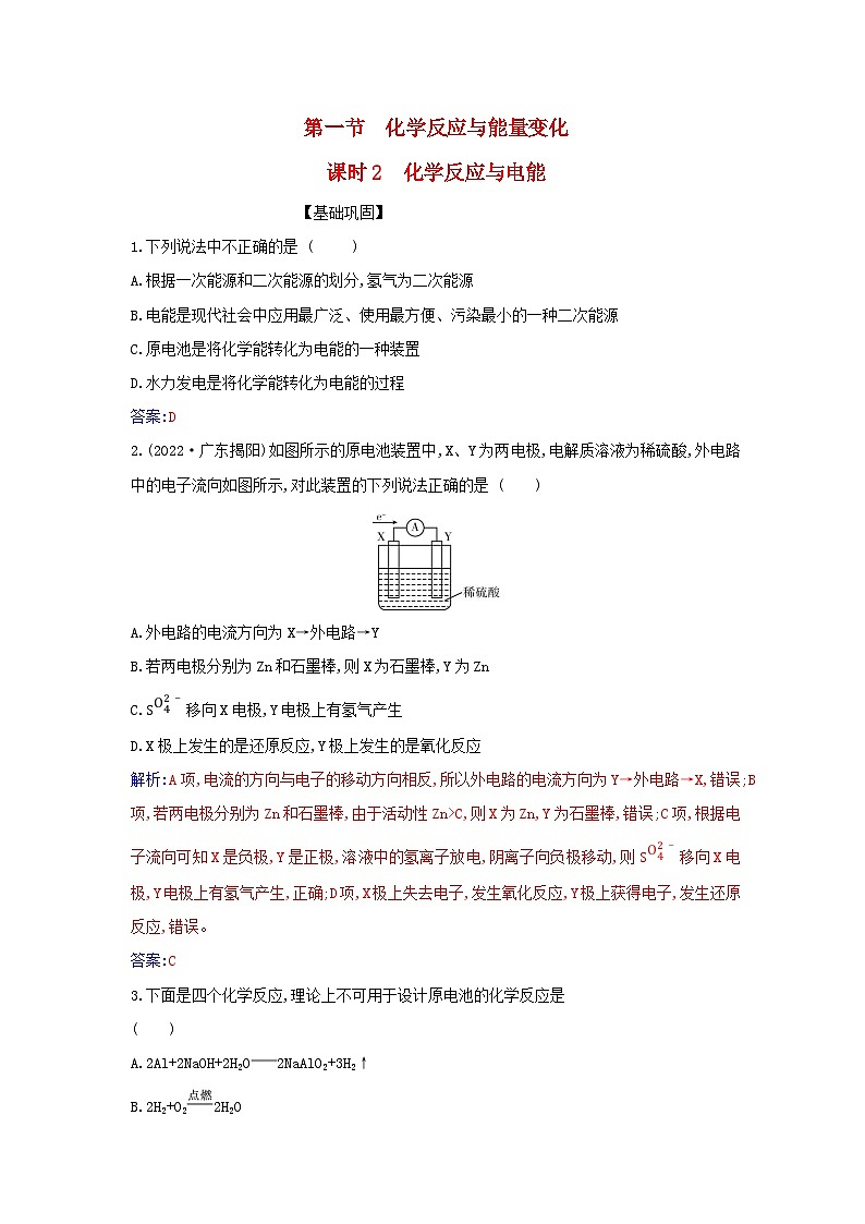 新教材2023高中化学第六章化学反应与能量第一节化学反应与能量变化课时2化学反应与电能同步测试新人教版必修第二册第1页