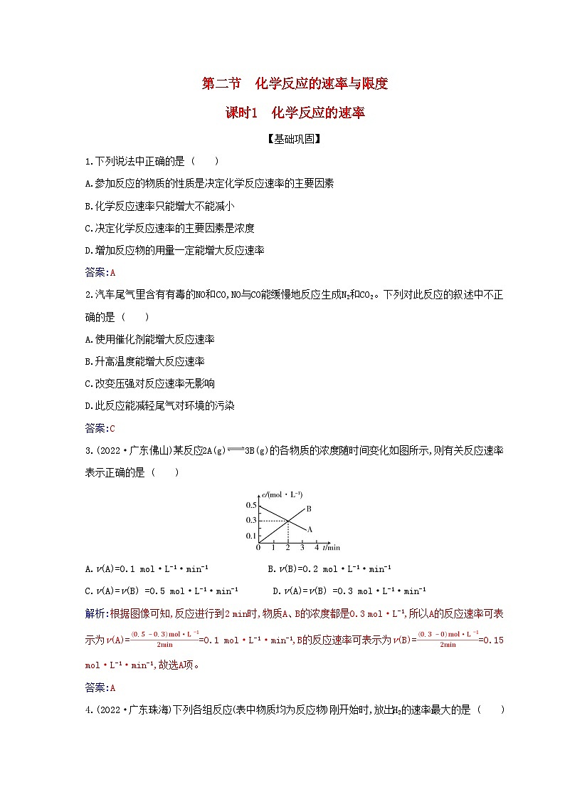 新教材2023高中化学第六章化学反应与能量第二节化学反应的速率与限度课时1化学反应的速率同步测试新人教版必修第二册01