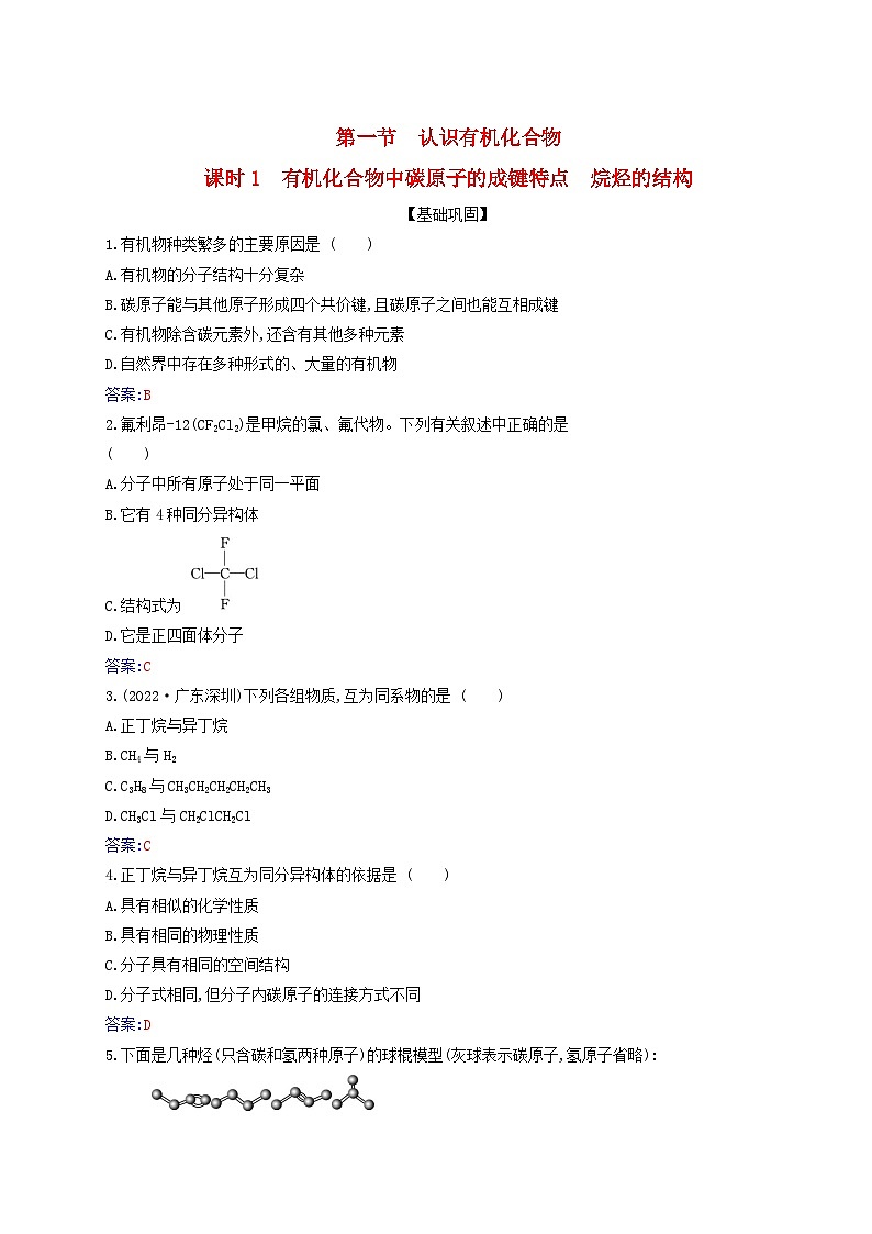 新教材2023高中化学第七章有机化合物第一节认识有机化合物课时1有机化合物中碳原子的成键特点烷烃的结构同步测试新人教版必修第二册第1页
