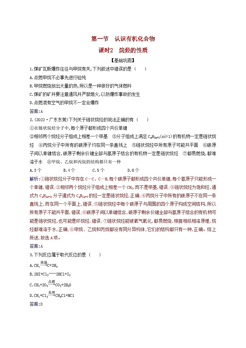 新教材2023高中化学第七章有机化合物第一节认识有机化合物课时2烷烃的性质同步测试新人教版必修第二册01