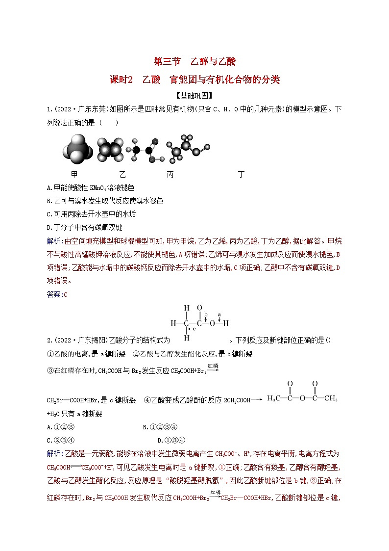 新教材2023高中化学第七章有机化合物第三节乙醇与乙酸课时2乙酸官能团与有机化合物的分类同步测试新人教版必修第二册第1页