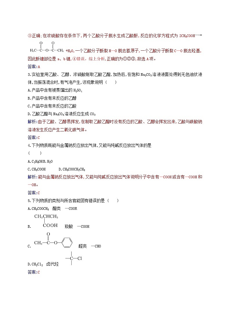 新教材2023高中化学第七章有机化合物第三节乙醇与乙酸课时2乙酸官能团与有机化合物的分类同步测试新人教版必修第二册第2页