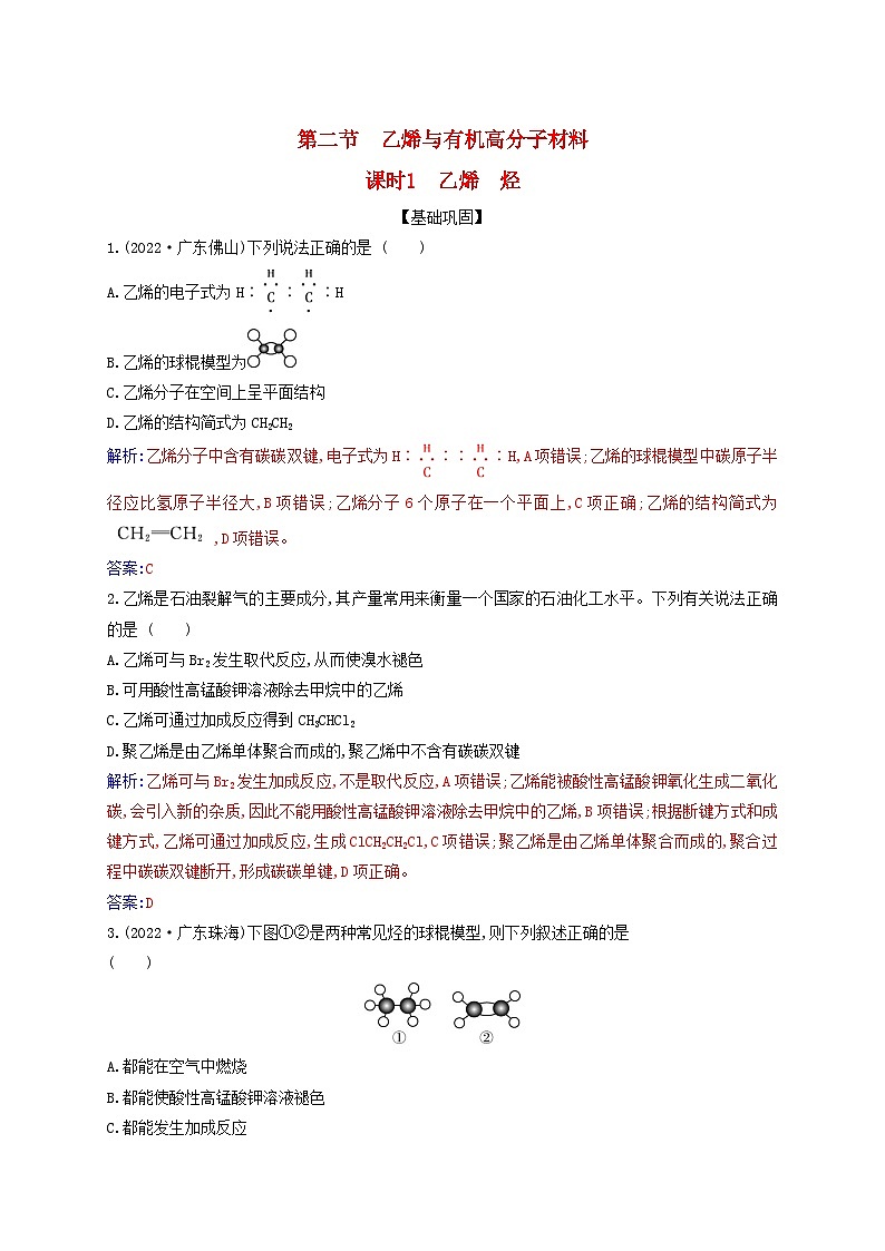 新教材2023高中化学第七章有机化合物第二节乙烯与有机高分子材料课时1乙烯烃同步测试新人教版必修第二册第1页
