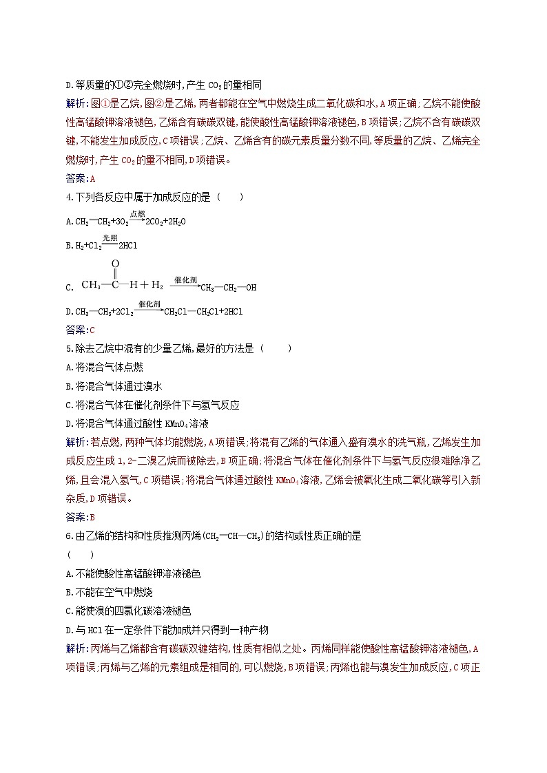 新教材2023高中化学第七章有机化合物第二节乙烯与有机高分子材料课时1乙烯烃同步测试新人教版必修第二册第2页