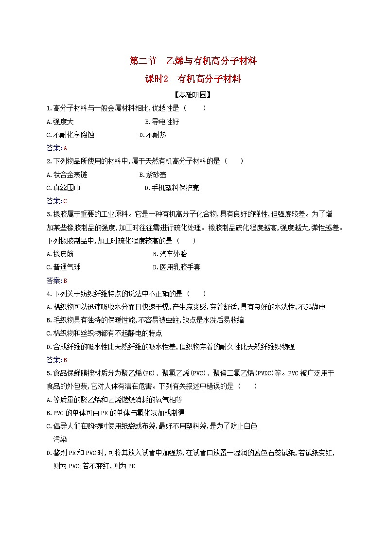 新教材2023高中化学第七章有机化合物第二节乙烯与有机高分子材料课时2有机高分子材料同步测试新人教版必修第二册第1页