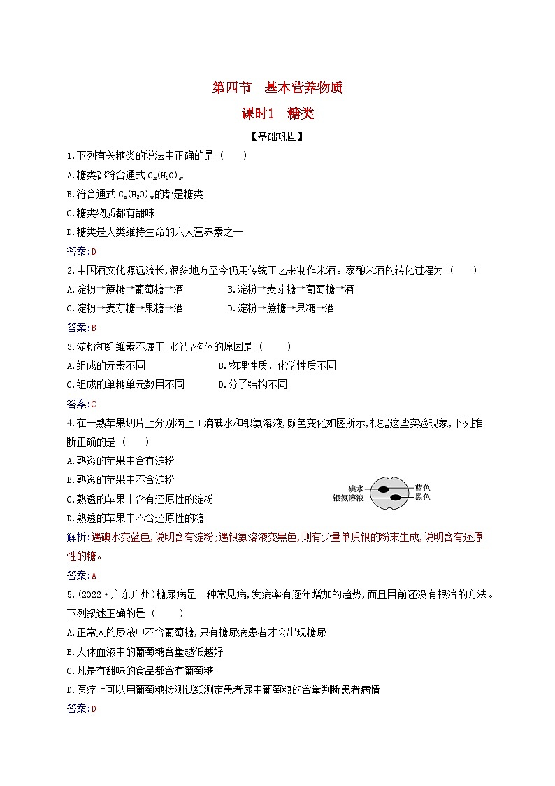 新教材2023高中化学第七章有机化合物第四节基本营养物质课时1糖类同步测试新人教版必修第二册01
