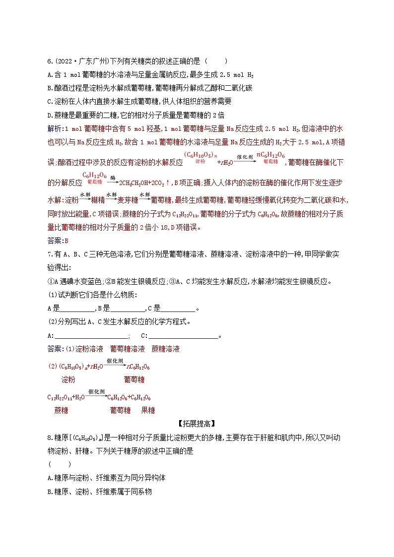 新教材2023高中化学第七章有机化合物第四节基本营养物质课时1糖类同步测试新人教版必修第二册02