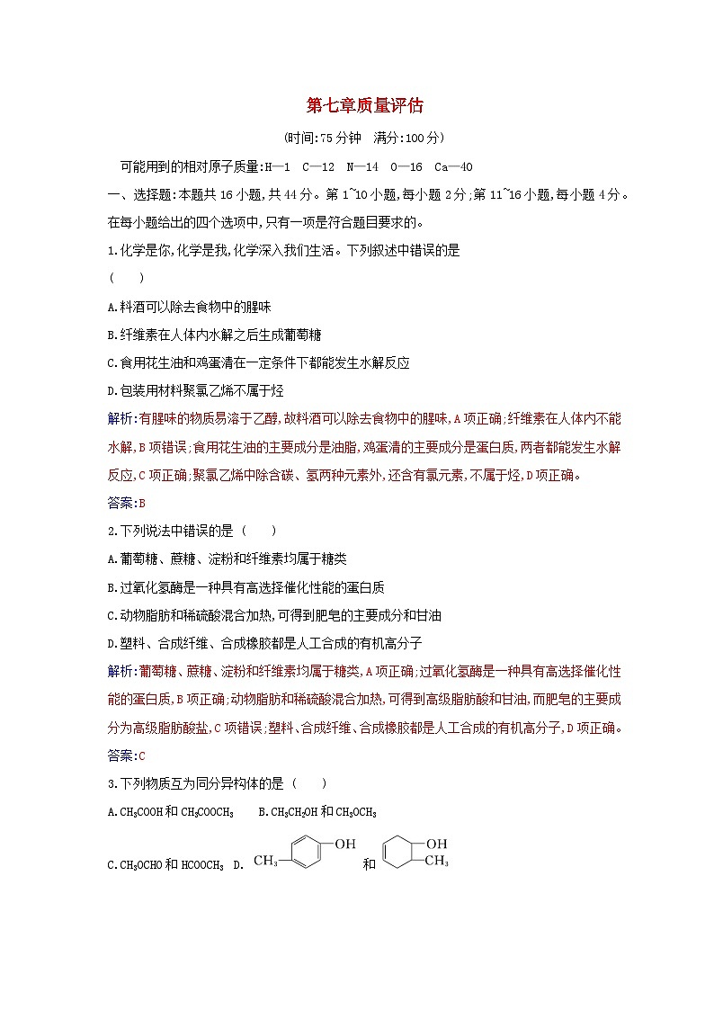 新教材2023高中化学第七章有机化合物质量评估新人教版必修第二册第1页