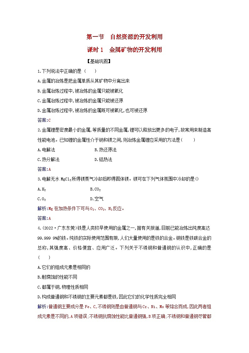 新教材2023高中化学第八章化学与可持续发展第一节自然资源的开发利用课时1金属矿物的开发利用同步测试新人教版必修第二册第1页