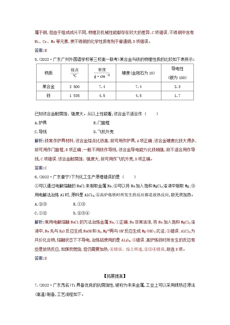 新教材2023高中化学第八章化学与可持续发展第一节自然资源的开发利用课时1金属矿物的开发利用同步测试新人教版必修第二册第2页