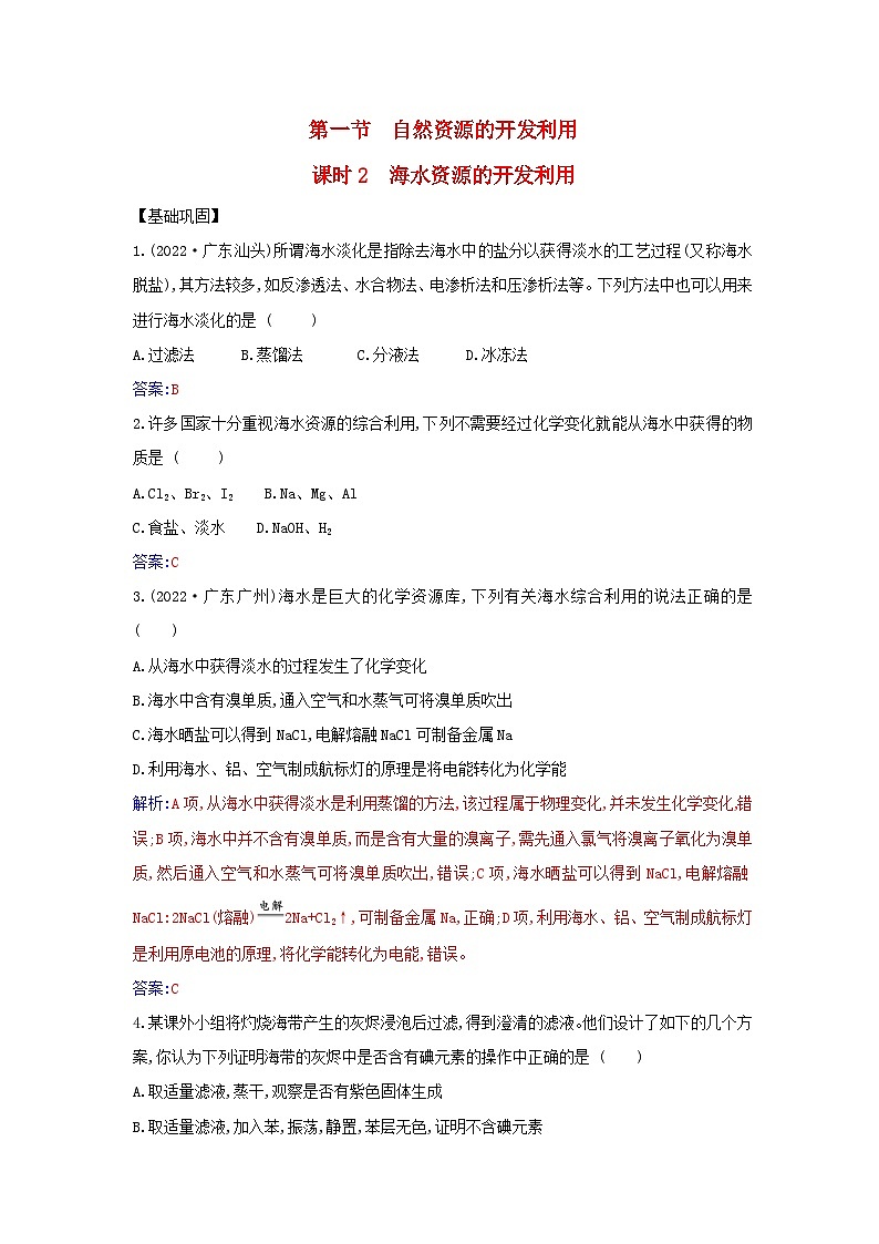 新教材2023高中化学第八章化学与可持续发展第一节自然资源的开发利用课时2海水资源的开发利用同步测试新人教版必修第二册第1页