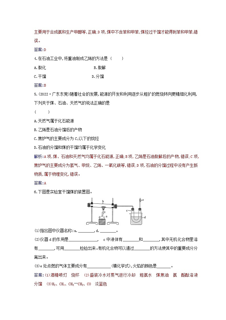 新教材2023高中化学第八章化学与可持续发展第一节自然资源的开发利用课时3煤石油和天然气的综合利用同步测试新人教版必修第二册第2页