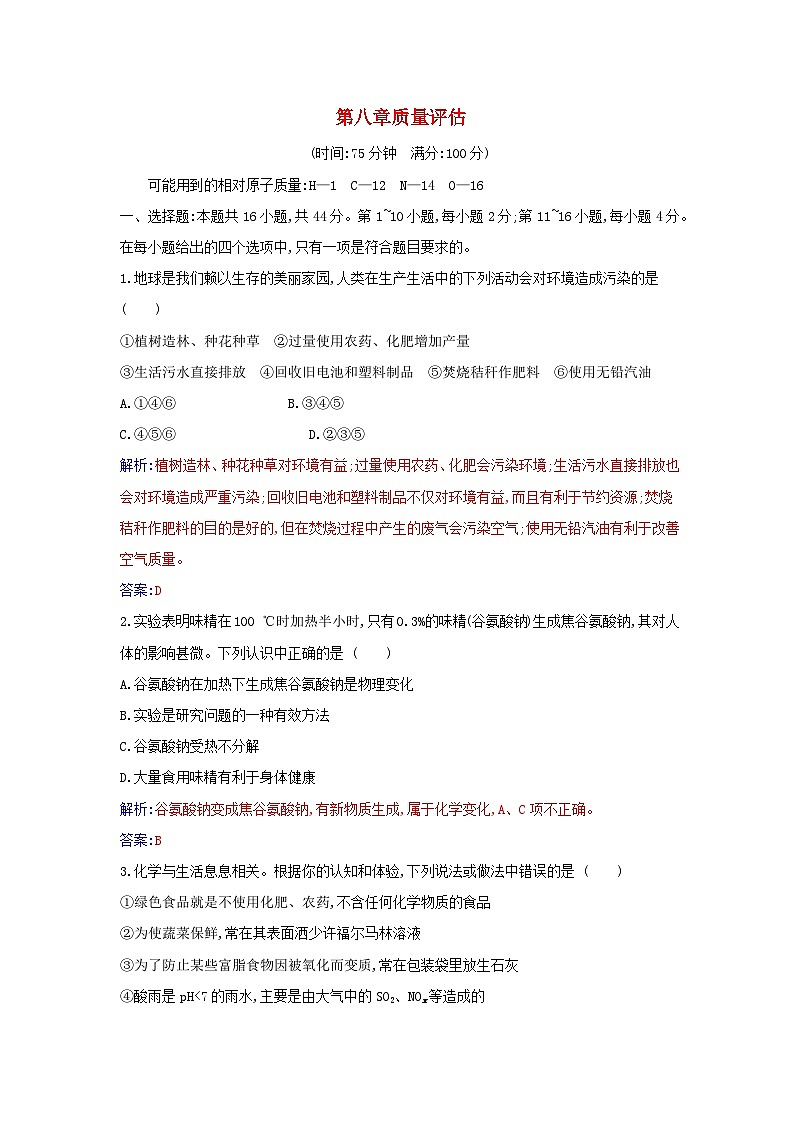 新教材2023高中化学第八章化学与可持续发展质量评估新人教版必修第二册第1页