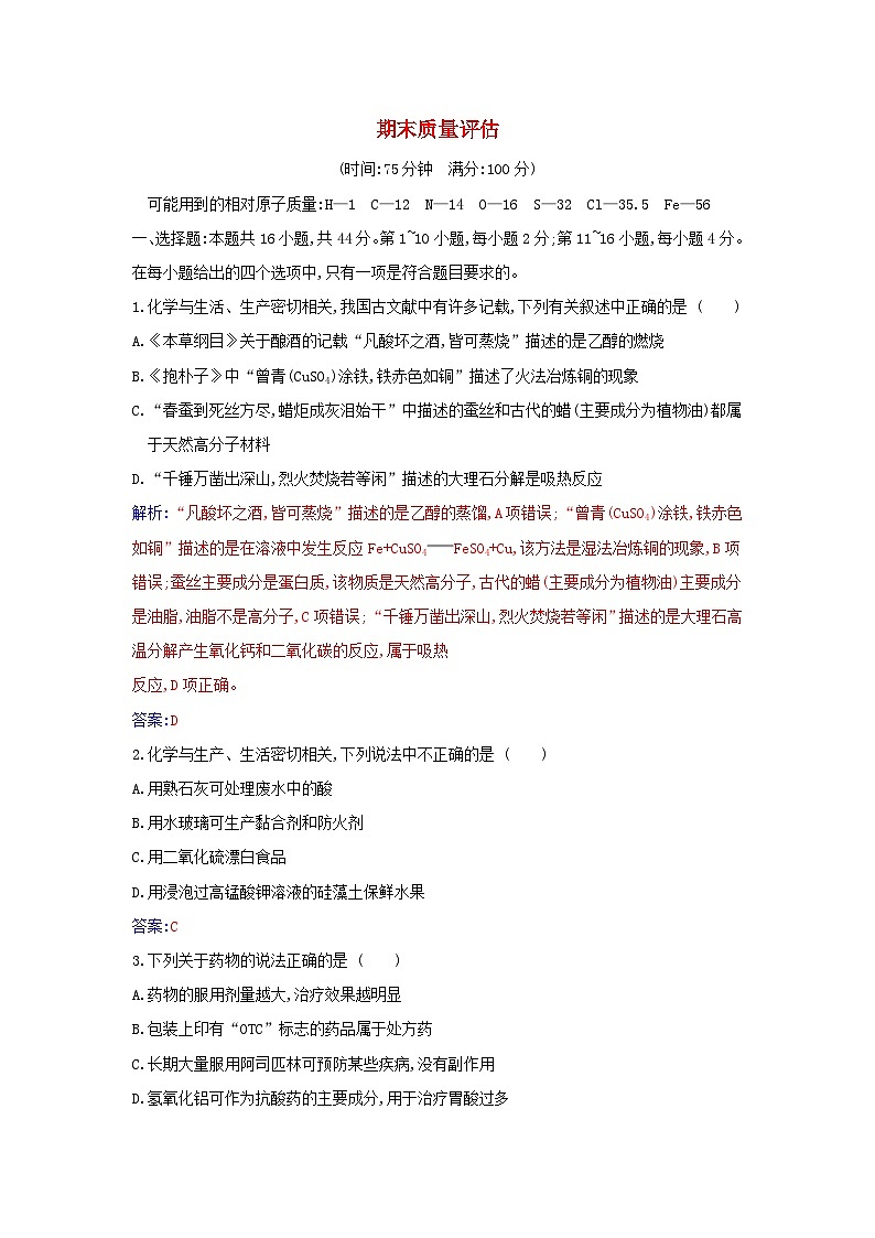 新教材2023高中化学期末质量评估新人教版必修第二册第1页