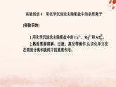 新教材2023高中化學(xué)第五章化工生產(chǎn)中的重要非金屬元素實(shí)驗(yàn)活動(dòng)4用化學(xué)沉淀法去除粗鹽中的雜質(zhì)離子課件新人教版必修第二冊(cè)