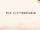 新教材2023高中化学第五章化工生产中的重要非金属元素实验活动5不同价态含硫物质的转化课件新人教版必修第二册
