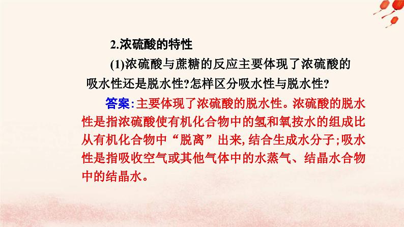 新教材2023高中化学第五章化工生产中的重要非金属元素第一节硫及其化合物课时2硫酸硫酸根离子的检验课件新人教版必修第二册第8页