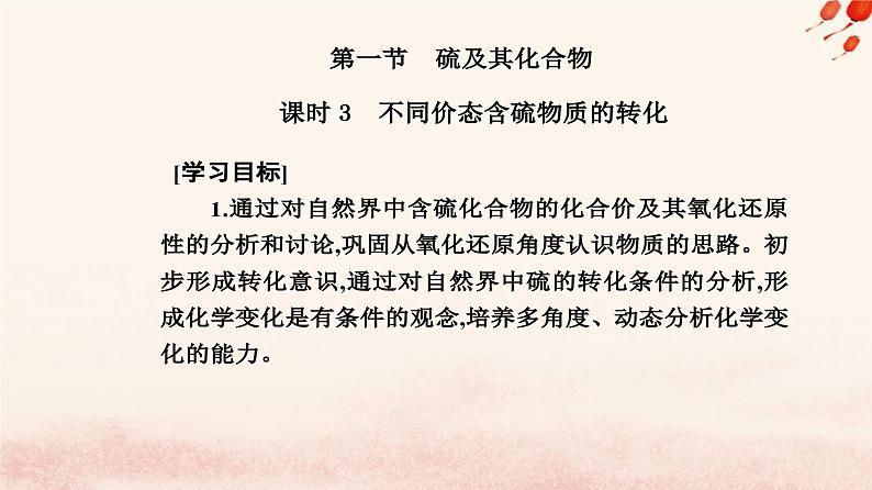 新教材2023高中化学第五章化工生产中的重要非金属元素第一节硫及其化合物课时3不同价态含硫物质的转化课件新人教版必修第二册02