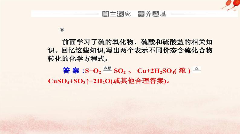 新教材2023高中化学第五章化工生产中的重要非金属元素第一节硫及其化合物课时3不同价态含硫物质的转化课件新人教版必修第二册04