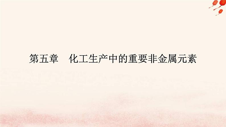 新教材2023高中化学第五章化工生产中的重要非金属元素第三节无机非金属材料课件新人教版必修第二册01