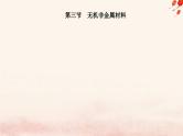 新教材2023高中化学第五章化工生产中的重要非金属元素第三节无机非金属材料课件新人教版必修第二册