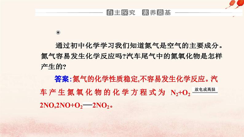 新教材2023高中化学第五章化工生产中的重要非金属元素第二节氮及其化合物课时1氮气与氮的固定一氧化氮和二氧化氮课件新人教版必修第二册第3页