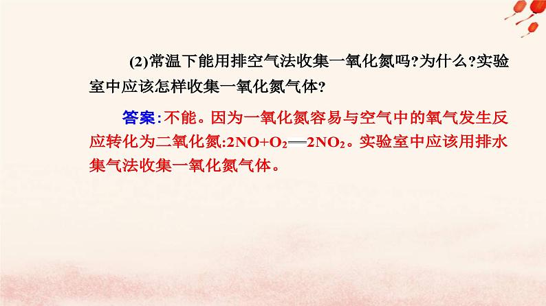 新教材2023高中化学第五章化工生产中的重要非金属元素第二节氮及其化合物课时1氮气与氮的固定一氧化氮和二氧化氮课件新人教版必修第二册第8页