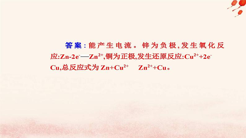 新教材2023高中化学第六章化学反应与能量实验活动6化学能转化成电能课件新人教版必修第二册06