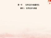 新教材2023高中化学第六章化学反应与能量第一节化学反应与能量变化课时1化学反应与热能课件新人教版必修第二册