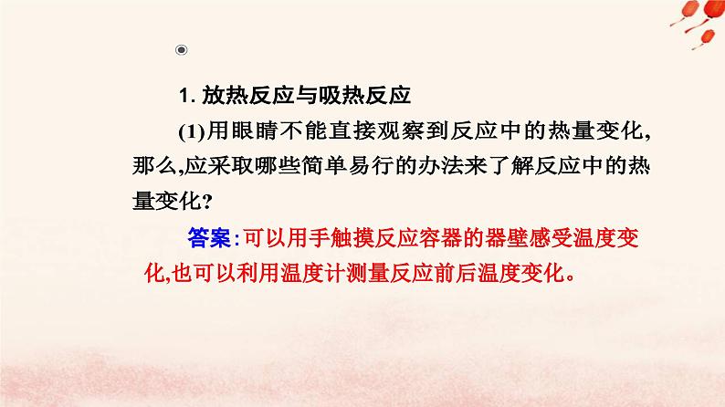 新教材2023高中化学第六章化学反应与能量第一节化学反应与能量变化课时1化学反应与热能课件新人教版必修第二册04