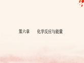 新教材2023高中化学第六章化学反应与能量第一节化学反应与能量变化课时2化学反应与电能课件新人教版必修第二册