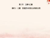 新教材2023高中化学第七章有机化合物第三节乙醇与乙酸课时2乙酸官能团与有机化合物的分类课件新人教版必修第二册